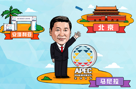 “习主席出席APEC会议”漫评①：从北京到马尼拉，推动APEC不断迈步前行