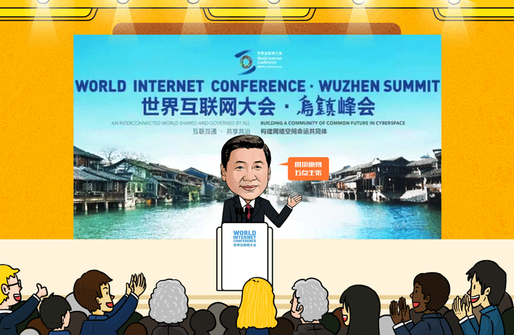 “习主席乌镇峰会演讲”漫评：构建网络空间命运共同体的“中国主张”