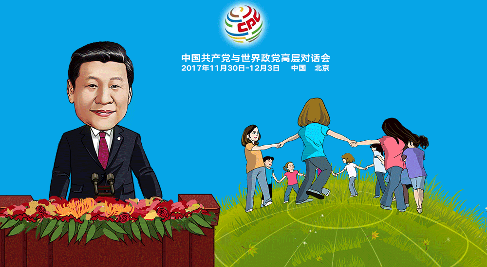“习总书记出席中国共产党与世界政党高层对话会”漫评：与世界携手共建人类命运共同体