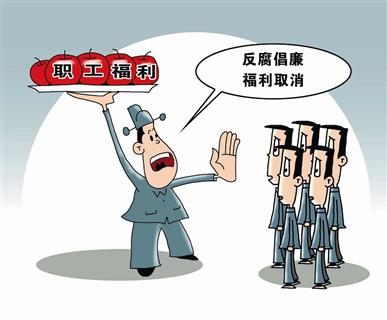 读懂中央“真正用意” 保障职工“正常福利”