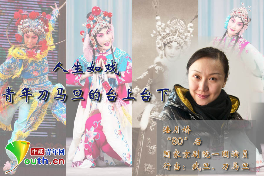 人生如戏 “80后”刀马旦演员的台上台下