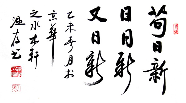 【醉中国·学习经典】苟日新，日日新，又日新