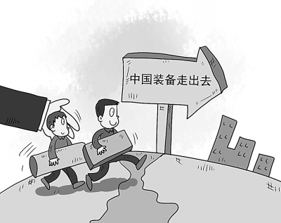 装备制造业“走出去”：擦亮中国新“名片”