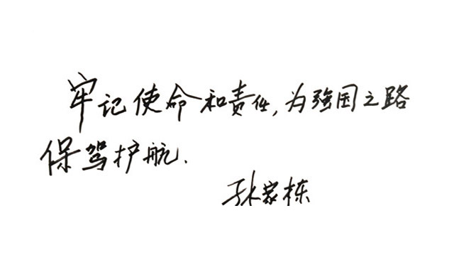 著名科学家孙家栋：“没有纪律任何事情都办不成”
