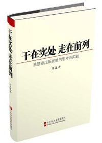 习近平主政浙江时如何开篇“干在实处 走在前列”