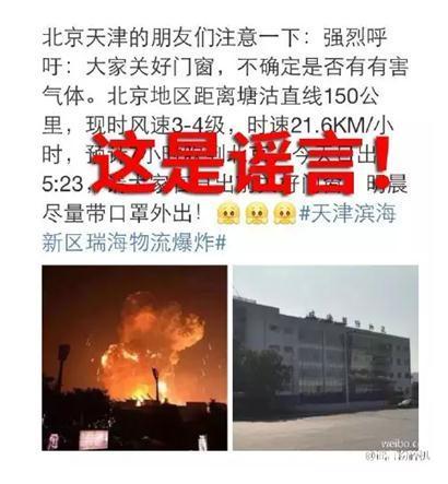 天津大爆炸，别再让谣言“爆炸”