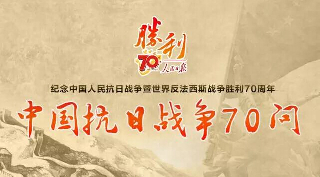关于抗日战争的70问,竟有这么多你不了解的史实