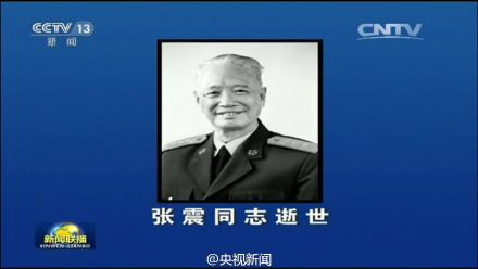中央军委原副主席张震因病逝世 享年101岁