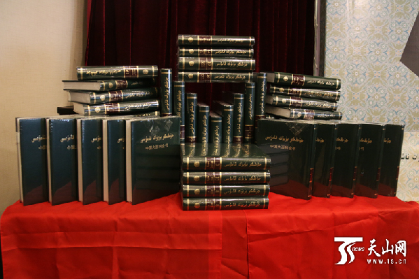 《中国大百科全书》（维吾尔文版）新书首发仪式在乌鲁木齐举行