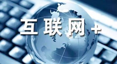 “十三五”网络强国战略 提升中国互联网世界舞台话语权
