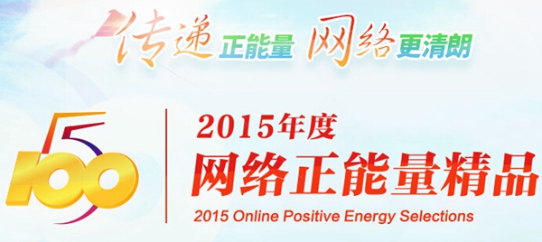 2015年度“五个一百”网络正能量精品评选活动正式启动