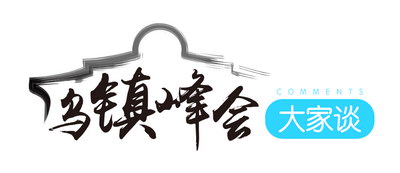 【乌镇峰会大家谈】互联网大会体现中国的责任和担当