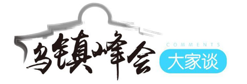 【乌镇峰会大家谈】建设网络强国 无愧于时代和历史