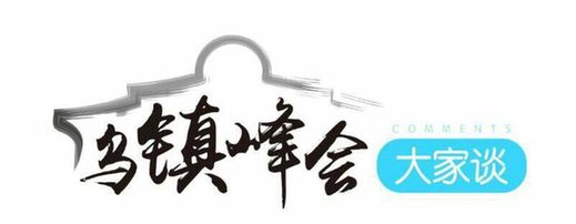 【乌镇峰会大家谈】互联网的精彩从乌镇开始