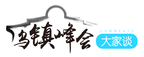 【乌镇峰会大家谈】“习声音”为互联网发展擘画新未来特约