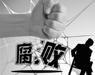 “全面反腐”打好“十三五”开局发令枪