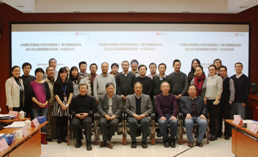 《中国科学数据（中英文网络版）》编辑委员会成立会议在京举行