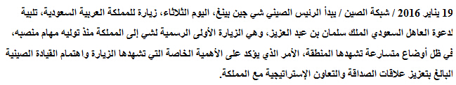 习近平主席中东之行（9）：习主席出访沙特 见证两国25年紧密关系
