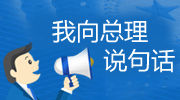 中国政府网等网站启动“我向总理说句话”活动