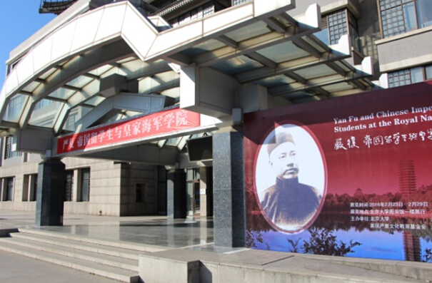 启蒙思想家严复展览在北京大学开幕
