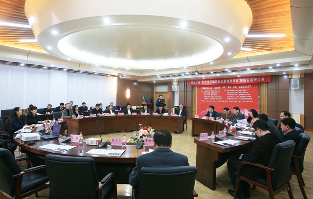 黑龙江省“首个全民国家安全教育日”暨国安法研讨会在校召开