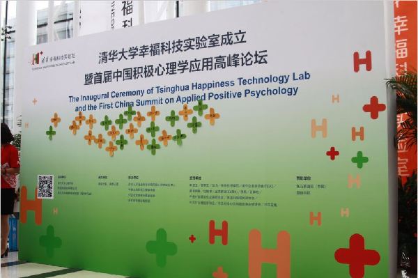 清华大学建成世界首个幸福科技创新孵化平台