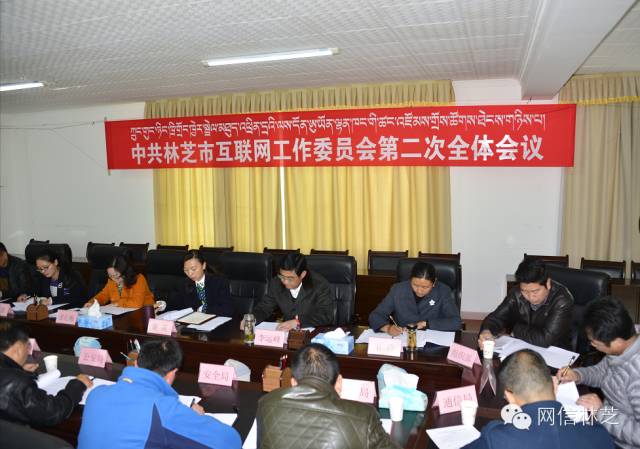 中共林芝市委互联网工作委员会第二次全体会议召开