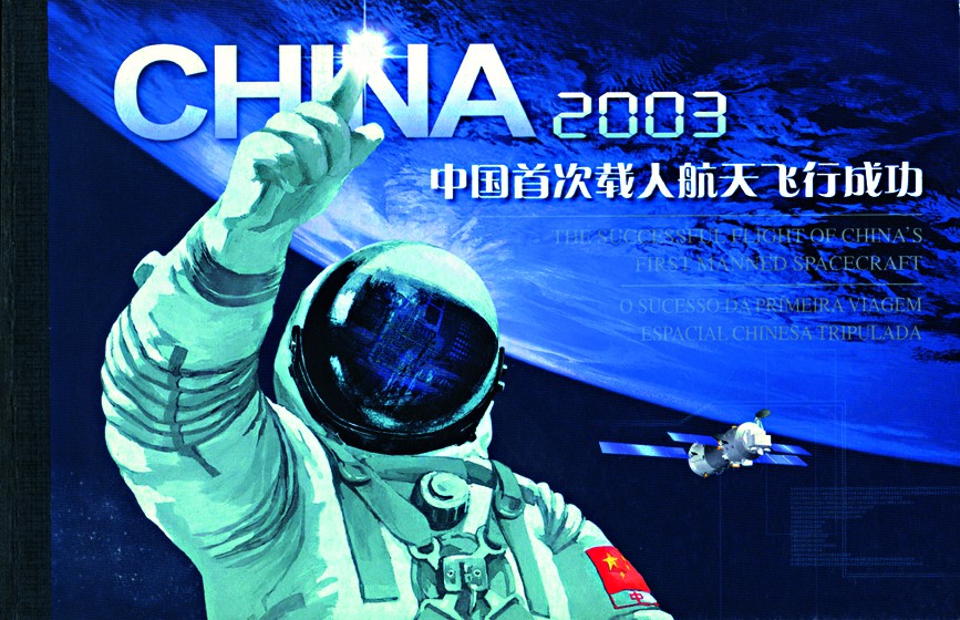 中国梦,航天梦 | 6组邮票带你一览中国航天成就