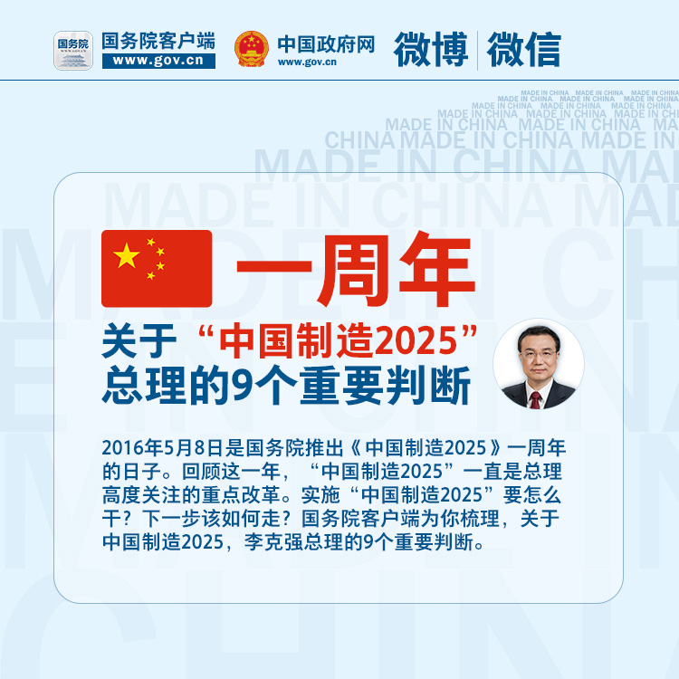 一周年 | 关于“中国制造2025”，总理的9个重要判断