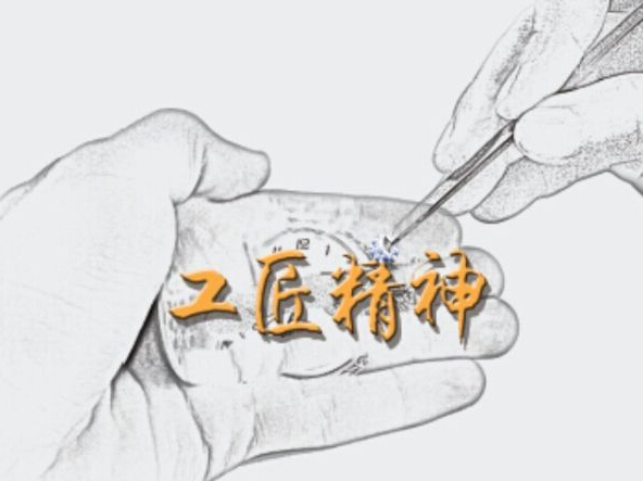 人们为什么赞赏工匠精神？
