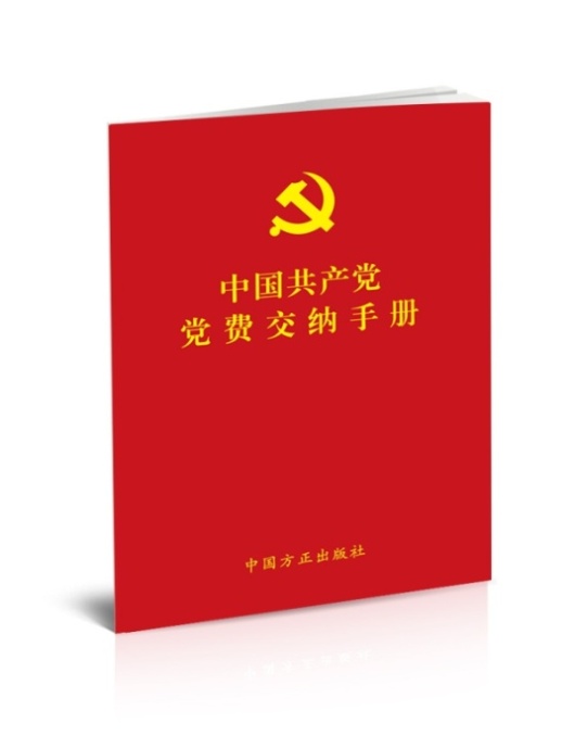 《中国共产党党费交纳手册》出版发行
