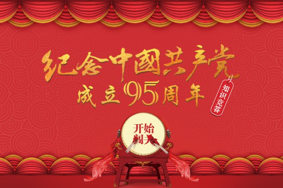 纪念中国共产党成立95周年知识竞答活动启事