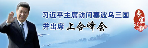 【专家谈】共商共建共享， 中、塞、波、乌在“一带一路”上大有可为