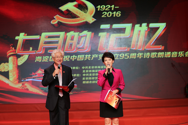 “七月的记忆”庆祝建党95周年名家朗诵会在京举行