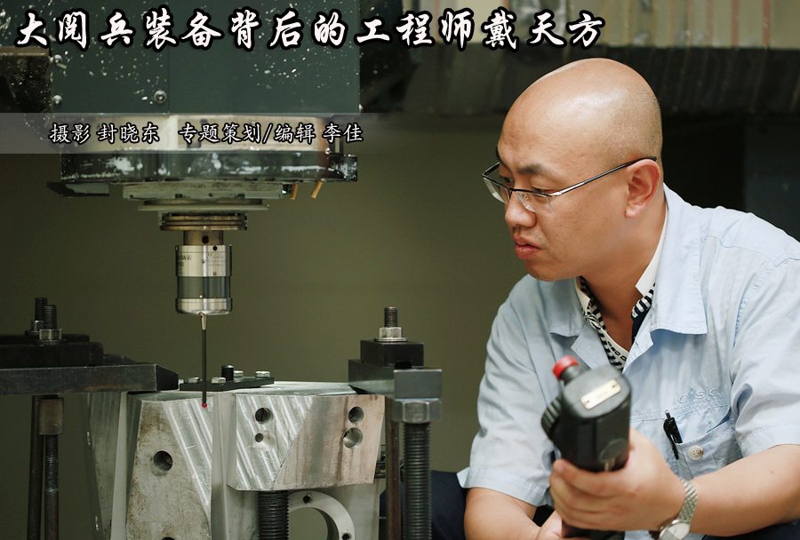 大国工匠：大阅兵装备背后的工程师戴天方