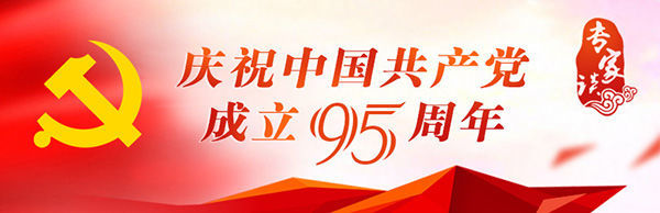 【专家谈】以人民为中心：新时代中国共产党治国理政的核心思想——纪念建党95周年