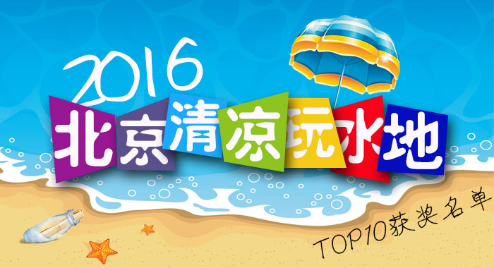 北京清凉玩水地TOP10获奖景区名单揭晓