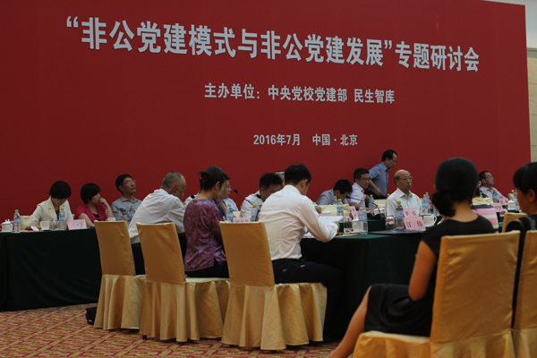 求真务实 积极创新 开拓民企党建新局面——“非公党建模式与非公党建发展”研讨会在钓鱼台举行