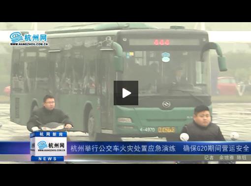 杭州举行公交车火灾处置应急演练 确保G20期间营运安全