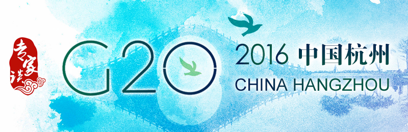 【专家谈】G20杭州峰会将提振全球经济增长信心