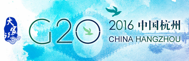 【大家谈】世界期盼G20 如何开出“中国药方”