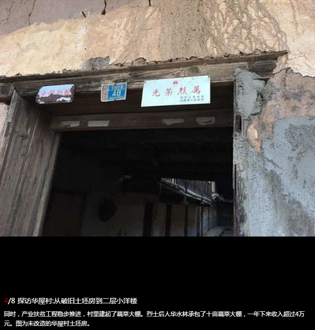 探访华屋村：从破旧土坯房到二层小洋楼（图集）