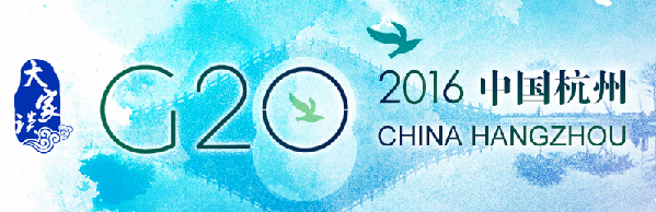 【大家谈】杭州G20峰会展示中国大国担当