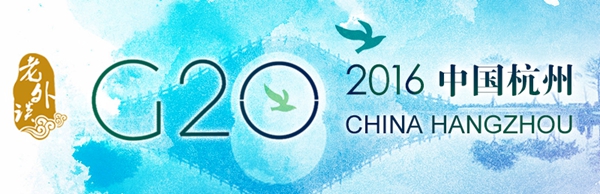 【老外谈G20】G20峰会：推动全球经济包容性增长