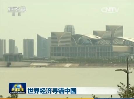 G20杭州峰会召开在即 各方期待中国助力世界经济走出困境