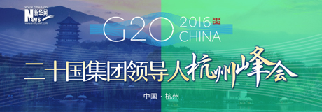 中国向G20杭州峰会提交三个文件