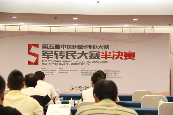 第五届中国创新创业大赛军转民大赛半决赛在北京拉开帷幕