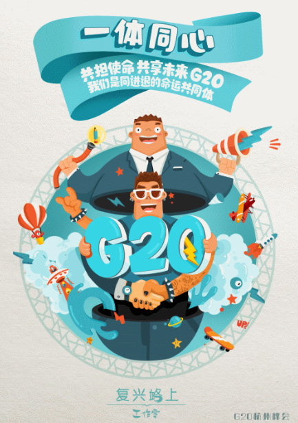 【聚焦】复兴路上工作室动态画报为G20峰会添彩