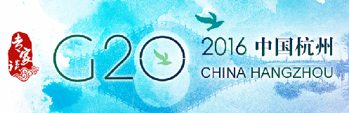 【专家谈】海外媒体看杭州G20峰会：将为推动世界经济复兴做出贡献
