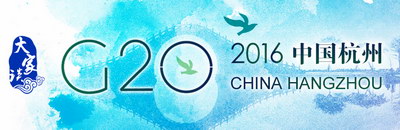【大家谈】TTIP迷航 G20杭州峰会引领全球经济治理变革